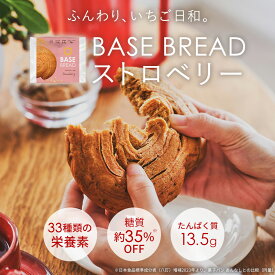 ベースブレッド ストロベリー 16袋 30袋 40袋 パン ダイエット食品 置き換えダイエット 完全栄養食 低糖質 BASE BREAD ベースフード BASE FOOD