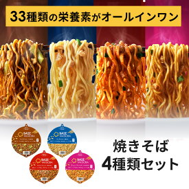 ベース焼きそば カップ麺 4種8個【トムヤムまぜそば・塩焼きそば・旨辛まぜそば・ソース焼きそば】置き換えダイエット ダイエット食品 完全栄養食 たんぱく質 長期保存 塩分ひかえめ ベースフード BASE FOOD