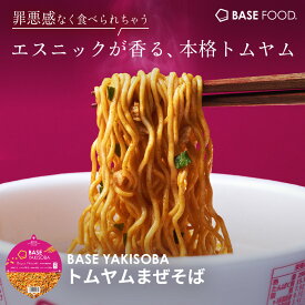 ベース焼きそば トムヤムまぜそば カップ麺 8個 12個 置き換えダイエット ダイエット食品 完全栄養食 たんぱく質 長期保存 塩分ひかえめ ベースフード BASE FOOD
