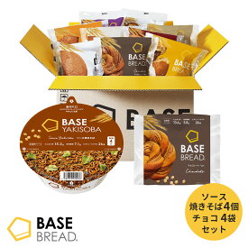 【対象商品限定！10％OFF】ベースフード 焼きそば　パン セット [ソース焼きそば 4個・チョコ 4袋] カップ麺 置き換えダイエット ダイエット食品 完全栄養食 低糖質 BASE BREAD ベースブレッド BASE FOOD