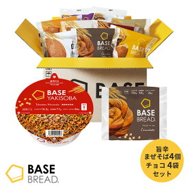 【対象商品ポイント5倍＋5％OFFクーポン配布中】ベースフード 焼きそば　パン セット [旨辛まぜそば 4個・チョコ 4袋] カップ麺 置き換えダイエット ダイエット食品 完全栄養食 低糖質 BASE BREAD ベースブレッド ベース焼きそば BASE FOOD
