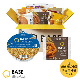 【対象商品限定！10％OFF】ベースフード 焼きそば　パン セット [塩焼きそば 4個・チョコ 4袋] カップ麺 置き換えダイエット ダイエット食品 完全栄養食 低糖質 BASE BREAD ベースブレッド ベース焼きそば BASE FOOD