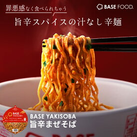 ベース 焼きそば 旨辛まぜそば カップ麺 8個 12個 置き換えダイエット ダイエット食品 完全栄養食 たんぱく質 ベースフード BASE FOOD