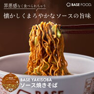 ベース 焼きそば ソース焼きそば カップ麺 8個 12個 置き換えダイエット ダイエット食品 完全栄養食 たん…