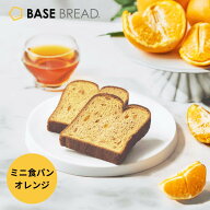 ベースブレッド ミニ食パンオレンジ 16袋 30袋 40袋 パン ダイエット食品 置き換えダイエット 完全栄養食…