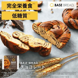 【対象商品ポイント5倍からさらにクーポンで5％OFF】ベースブレッド チョコ 16袋 30袋 パン ダイエット食品 置き換えダイエット 完全栄養食 低糖質 BASE BREAD ベースフード BASE FOOD