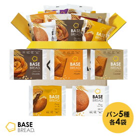 ベースブレッド 5種 20袋 パン [プレーン・チョコ・メープル・シナモン・カレー] 置き換えダイエット ダイエット食品 完全栄養食 低糖質 BASE BREAD ベースフード BASE FOOD