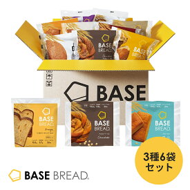 【対象商品限定！10％OFF】ベースブレッド 3種 6袋 パン [オレンジ・チョコ・ミルク] 置き換えダイエット ダイエット食品 完全栄養食 低糖質 BASE BREAD ベースフード BASE FOOD