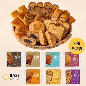 ベースブレッド 7種 14袋 パン [チョコ、メープル、シナモン、ミルク、さつまいも、ミニ食パンオレンジ、ミニ食パンレーズン] 置き換えダイエット ダイエット食品 完全栄養食 低糖質 BASE BREAD ベースフード BASE FOOD