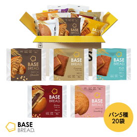 ＼栄養も時間も賢くチャージ／ベースブレッド 5種 20袋 パン [チョコ・シナモン・ミルク・こしあん・ストロベリー] 置き換えダイエット ダイエット食品 完全栄養食 低糖質 BASE BREAD ベースフード BASE FOOD