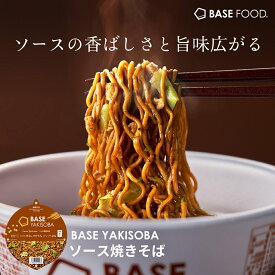 ベース 焼きそば ソース焼きそば カップ麺 8個 12個 置き換えダイエット ダイエット食品 完全栄養食 たんぱく質 ベースフード BASE FOOD