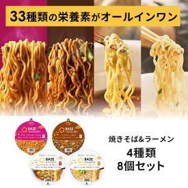 ベースフード 焼きそば＆ラーメン 4種8個セット【トムヤム・ソース・鶏ガラ醤油・味噌】カップ麺 たんぱく質 完全栄養食 置き換えダイエット ダイエット食品 食物繊維 ベースラーメン お試しセット BASE FOOD