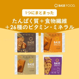 【15％OFF+エントリーポイント10倍】ベースブレッド 4種 8袋 16袋 40袋 パン [チョコ・メープル・シナモン・レーズン] 置き換えダイエット ダイエット食品 完全栄養食 低糖質 BASE BREAD ベースフード BASE FOOD