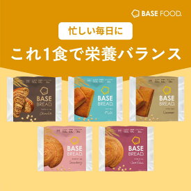 【ポイント20倍+エントリーポイント10倍】ベースブレッド 5種 20袋 40袋 パン [チョコ、シナモン、ミルク、ストロベリー、さつまいも] 置き換えダイエット ダイエット食品 完全栄養食 低糖質 BASE BREAD ベースフード BASE FOOD