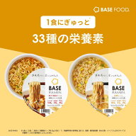 ＼33種の栄養素配合／ベースフード ラーメン2種8個【鶏ガラ醤油・味噌】カップ麺 たんぱく質 完全栄養食 …