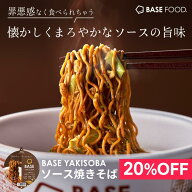 ＼20％OFF／ベース 焼きそば ソース焼きそば カップ麺 8個 12個 置き換えダイエット ダイエット食品 完全…