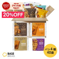 ＼20%OFF／ベースブレッド 4種 40袋 パン [チョコ・メープル・シナモン・レーズン] 置き換えダイエット …