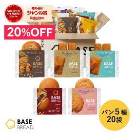 ＼20％OFF／ベースブレッド 5種 20袋 パン [チョコ・シナモン・ミルク・こしあん・ストロベリー] 置き換えダイエット ダイエット食品 完全栄養食 低糖質 BASE BREAD ベースフード BASE FOOD