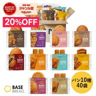 ＼20％OFF／ベースブレッド 10種 40袋 パン [ チョコ・ミニ食パンレーズン・ストロベリー・栗あん・こし…