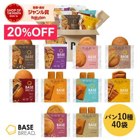 ＼20％OFF／ベースブレッド 10種 40袋 パン [ チョコ・ミニ食パンレーズン・ストロベリー・栗あん・こしあん・メープル・ミルク・カレー・さつまいも・シナモン］置き換えダイエット ダイエット食品 完全栄養食 低糖質 BASE BREAD ベースフード BASE FOOD