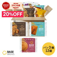 ＼20％OFF／ベースブレッド 3種 12袋 パン [チョコ・ミルク・さつまいも] 置き換えダイエット ダイエット…