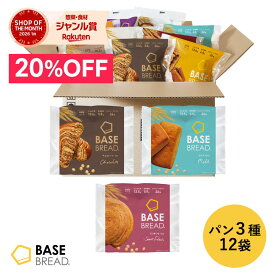 ＼20％OFF／ベースブレッド 3種 12袋 パン [チョコ・ミルク・さつまいも] 置き換えダイエット ダイエット食品 完全栄養食 低糖質 BASE BREAD ベースフード BASE FOOD