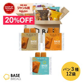 ＼20％OFF／ベースブレッド 3種 12袋 パン [シナモン・メープル・ミルク] 置き換えダイエット ダイエット食品 完全栄養食 低糖質 BASE BREAD ベースフード BASE FOOD
