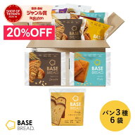 ＼20％OFF／ベースブレッド 3種 6袋 パン [オレンジ・チョコ・ミルク] 置き換えダイエット ダイエット食…