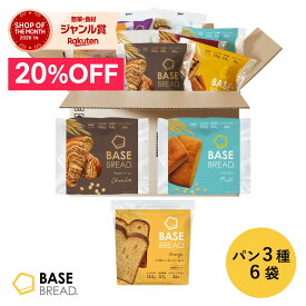 ＼20％OFF／ベースブレッド 3種 6袋 パン [オレンジ・チョコ・ミルク] 置き換えダイエット ダイエット食品 完全栄養食 低糖質 BASE BREAD ベースフード BASE FOOD