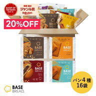 ＼20％OFF／ベースブレッド 4種 16袋 パン [チョコ・メープル・こしあん・ミルク] 置き換えダイエット ダ…