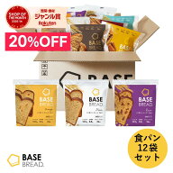 ＼20％OFF／ベースブレッド 食パン3種12袋 パン [オレンジ・プレーン・レーズン] 置き換えダイエット ダ…