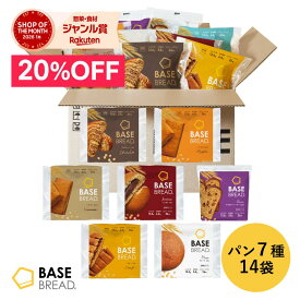 ＼20％OFF／ベースブレッド 7種 14袋 パン [チョコ・プレーン・メープル・シナモン・こしあん・レーズン・カレー] 置き換えダイエット ダイエット食品 完全栄養食 低糖質 BASE BREAD ベースフード BASE FOOD