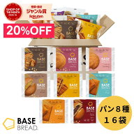 ＼20％OFF／ベースブレッド 8種 16袋 パン ［チョコ、さつまいも、ストロベリー、メープル、栗あん、こし…