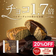 ＼20%OFF／ベースブレッド チョコ 8袋16袋 30袋 パン ダイエット食品 置き換えダイエット 完全栄養食 低…