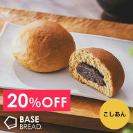 ＼20％OFF／ベースブレッド こしあん 16袋 30袋 40袋 パン ダイエット食品 置き換えダイエット 完全栄養…