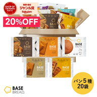 ＼20%OFF／ベースブレッド 5種 20袋 パン [プレーン・チョコ・メープル・シナモン・カレー] 置き換えダイ…