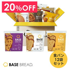 ＼20％OFF／ ベースブレッド 食パン3種12袋 パン [オレンジ・プレーン・レーズン] 置き換えダイエット ダイエット食品 完全栄養食 低糖質 BASE BREAD ベースフード BASE FOOD