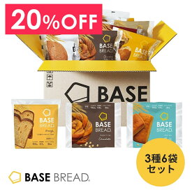 ＼20％OFF／ ベースブレッド 3種 6袋 パン [オレンジ・チョコ・ミルク] 置き換えダイエット ダイエット食品 完全栄養食 低糖質 BASE BREAD ベースフード BASE FOOD