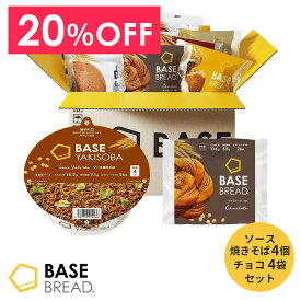 ＼20％OFF／ ベースフード 焼きそば　パン セット [ソース焼きそば 4個・チョコ 4袋] カップ麺 置き換えダイエット ダイエット食品 完全栄養食 低糖質 BASE BREAD ベースブレッド BASE FOOD