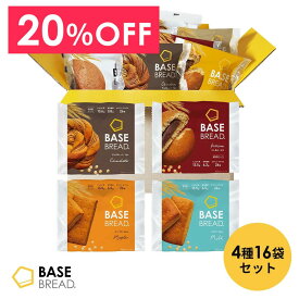 ＼20％OFF／ ベースブレッド 4種 16袋 パン [チョコ・メープル・こしあん・ミルク] 置き換えダイエット ダイエット食品 完全栄養食 低糖質 BASE BREAD ベースフード BASE FOOD