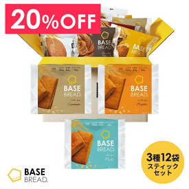 ＼20％OFF／ベースブレッド 3種 12袋 パン [シナモン・メープル・ミルク] 置き換えダイエット ダイエット食品 完全栄養食 低糖質 BASE BREAD ベースフード BASE FOOD