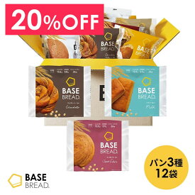 ＼20％OFF／ ベースブレッド 3種 12袋 パン [チョコ・ミルク・さつまいも] 置き換えダイエット ダイエット食品 完全栄養食 低糖質 BASE BREAD ベースフード BASE FOOD