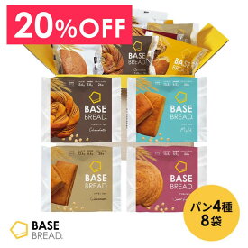 ＼20％OFF／ ベースブレッド 4種 8袋 パン [チョコ・ミルク・シナモン・さつまいも] 置き換えダイエット ダイエット食品 完全栄養食 低糖質 BASE BREAD ベースフード BASE FOOD