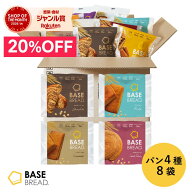 ＼20%OFF／ベースブレッド 4種 8袋 パン [チョコ・ミルク・シナモン・さつまいも] 置き換えダイエット ダ…