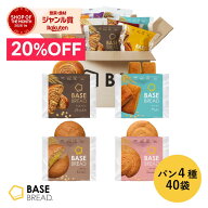 ＼20%OFF／ベースブレッド 4種 40袋 パン [チョコ、ミルク、栗あん、ストロベリー] 置き換えダイエット …