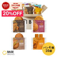 ＼20%OFF／ベースブレッド 4種 16袋 パン [チョコ・メープル・栗あん・さつまいも] 置き換えダイエット …