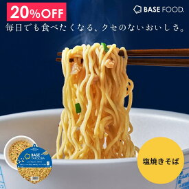 ＼20％OFF／ ベース 焼きそば 塩焼きそば カップ麺 8個 12個 置き換えダイエット ダイエット食品 完全栄養食　たんぱく質 ベースフード BASE FOOD
