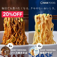 ＼20％OFF／ベース焼きそば カップ麺 2種8個 [塩焼きそば・ソース焼きそば] 置き換えダイエット ダイエッ…