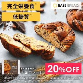 ＼20％OFF／ ベースブレッド チョコ 16袋 30袋 パン ダイエット食品 置き換えダイエット 完全栄養食 低糖質 BASE BREAD ベースフード BASE FOOD