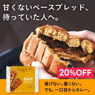 ＼20％OFF／ベースブレッド カレー 16袋 30袋 パン ダイエット食品 置き換えダイエット 完全栄養食 低糖…